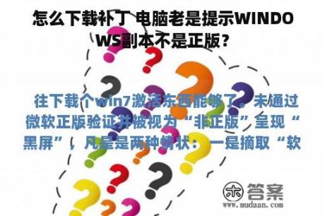 怎么下载补丁 电脑老是提示WINDOWS副本不是正版？