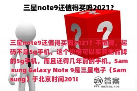 三星note9还值得买吗2021？