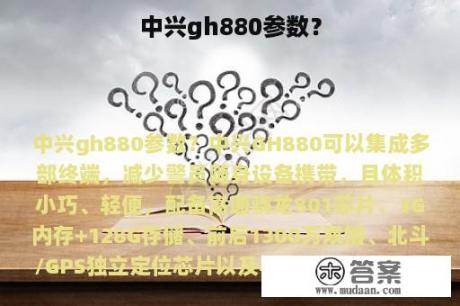 中兴gh880参数？