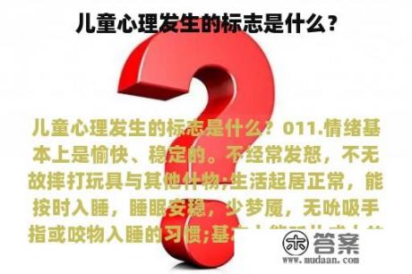 儿童心理发生的标志是什么？