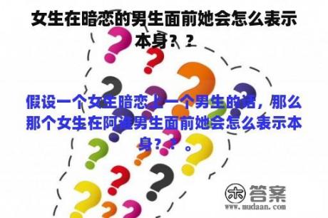 女生在暗恋的男生面前她会怎么表示本身？？