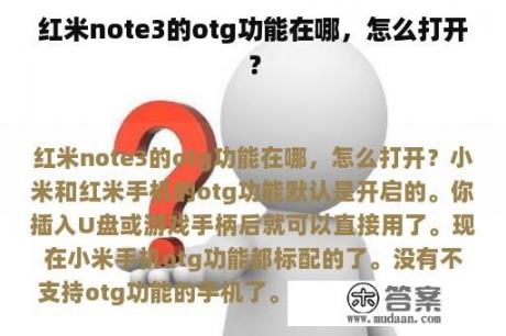 红米note3的otg功能在哪，怎么打开？