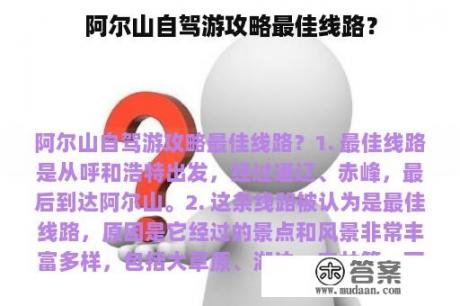 阿尔山自驾游攻略最佳线路？