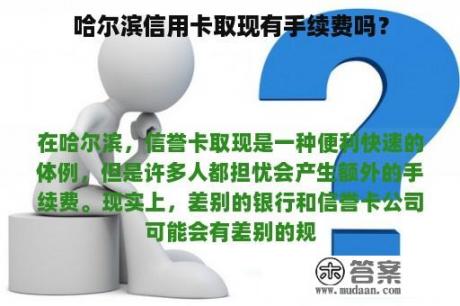 哈尔滨信用卡取现有手续费吗？