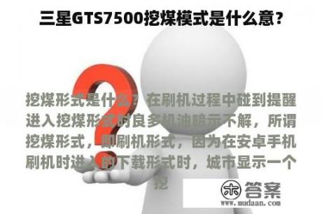 三星GTS7500挖煤模式是什么意？