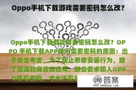 Oppo手机下载游戏需要密码怎么改？