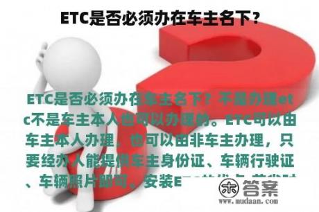 ETC是否必须办在车主名下？