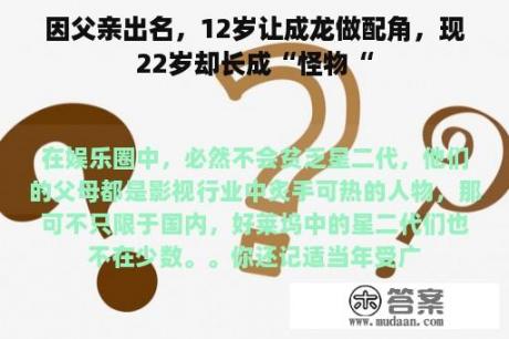 因父亲出名，12岁让成龙做配角，现22岁却长成“怪物“