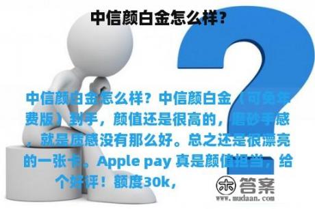 中信颜白金怎么样？