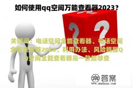 如何使用qq空间万能查看器2023？