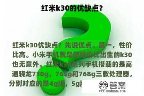 红米k30的优缺点？