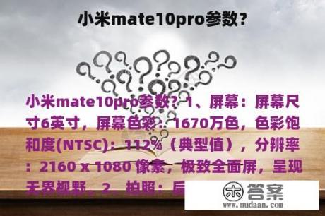 小米mate10pro参数？