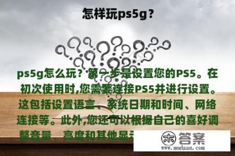 怎样玩ps5g？