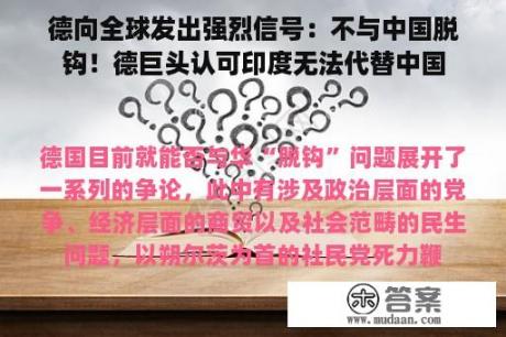 德向全球发出强烈信号：不与中国脱钩！德巨头认可印度无法代替中国