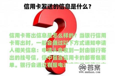 信用卡发送的信息是什么？