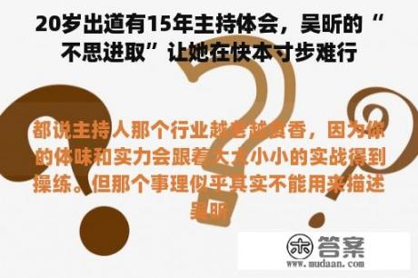 20岁出道有15年主持体会，吴昕的“不思进取”让她在快本寸步难行