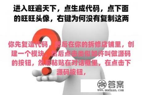 进入旺遍天下，点生成代码，点下面的旺旺头像，右键为何没有复制这两字了？是不是浏览器的问题呢？