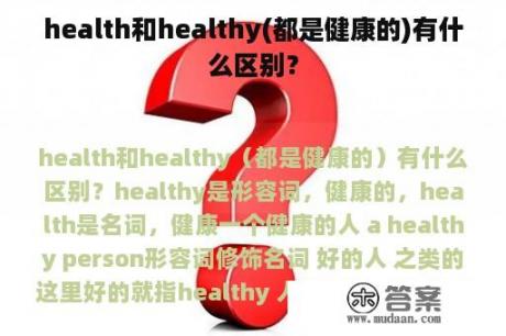 health和healthy(都是健康的)有什么区别？