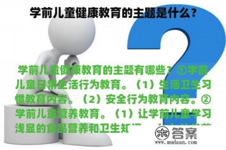 学前儿童健康教育的主题是什么？