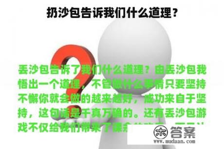 扔沙包告诉我们什么道理？