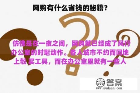 网购有什么省钱的秘籍？