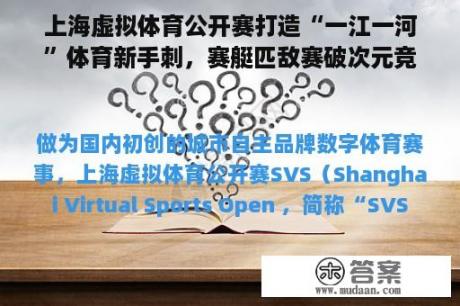 上海虚拟体育公开赛打造“一江一河”体育新手刺，赛艇匹敌赛破次元竞逐“黄浦江”