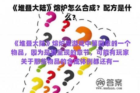 《堆叠大陆》熔炉怎么合成？配方是什么？