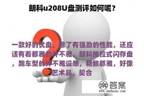 朗科u208U盘测评如何呢？