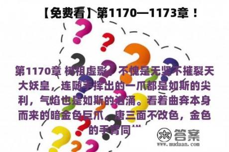 【免费看】第1170—1173章 ！