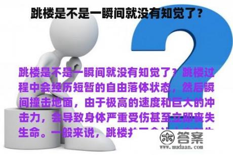 跳楼是不是一瞬间就没有知觉了？