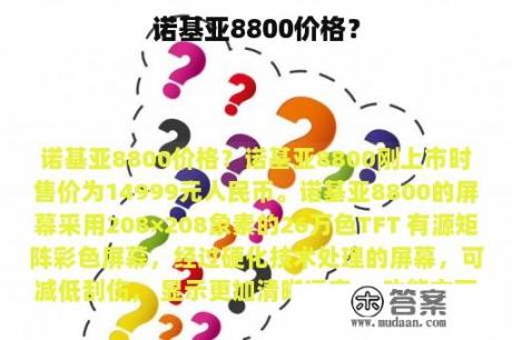 诺基亚8800价格？