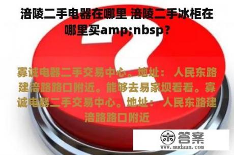 涪陵二手电器在哪里 涪陵二手冰柜在哪里买amp;nbsp？