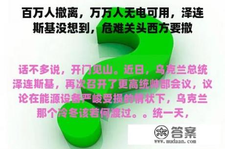 百万人撤离，万万人无电可用，泽连斯基没想到，危难关头西方要撤