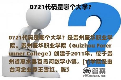 0721代码是哪个大学？