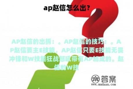 ap赵信怎么出？