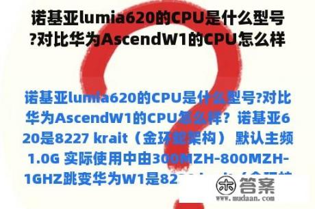 诺基亚lumia620的CPU是什么型号?对比华为AscendW1的CPU怎么样？