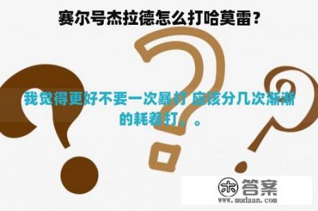 赛尔号杰拉德怎么打哈莫雷？