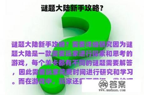 谜题大陆新手攻略？