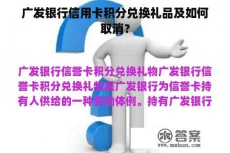 广发银行信用卡积分兑换礼品及如何取消？