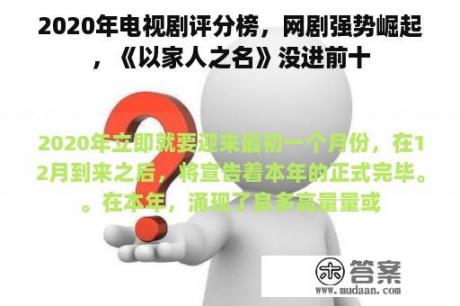 2020年电视剧评分榜，网剧强势崛起，《以家人之名》没进前十