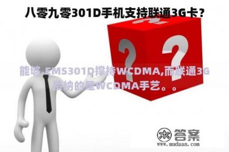 八零九零301D手机支持联通3G卡？