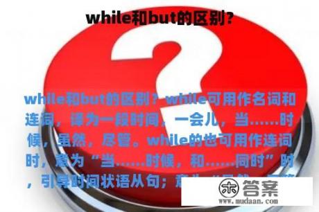 while和but的区别？