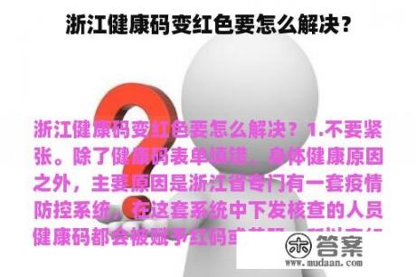 浙江健康码变红色要怎么解决？