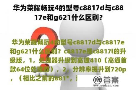 华为荣耀畅玩4的型号c8817d与c8817e和g621什么区别？