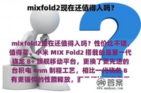 mixfold2现在还值得入吗？