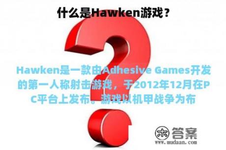 什么是Hawken游戏？