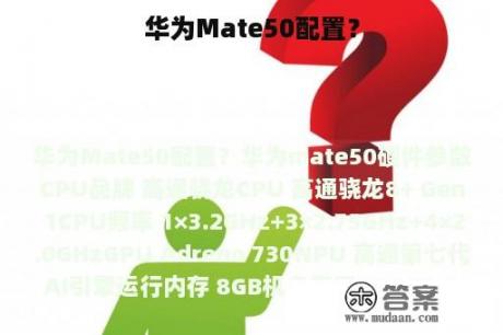 华为Mate50配置？