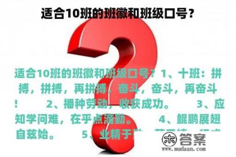 适合10班的班徽和班级口号？