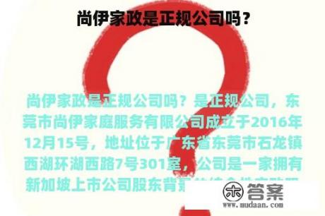 尚伊家政是正规公司吗？