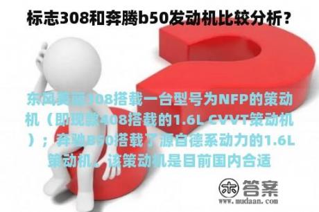 标志308和奔腾b50发动机比较分析？